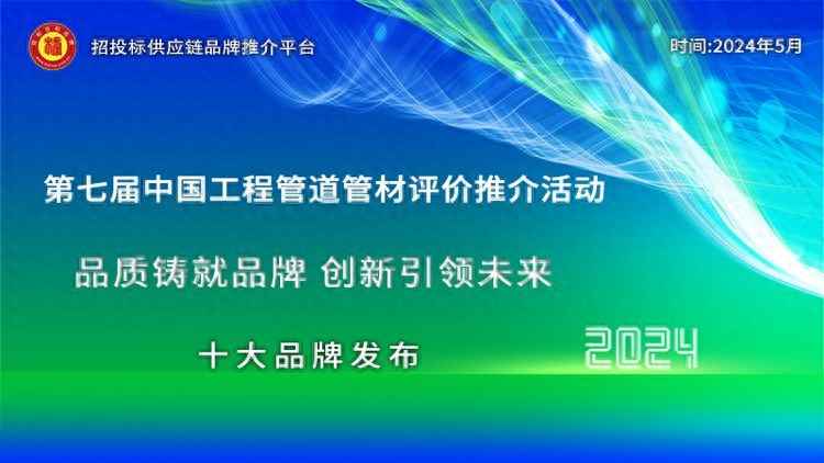 哈尔滨cpvc电力管 共鉴领军风采：2024中国工程管道十大领军品牌发布