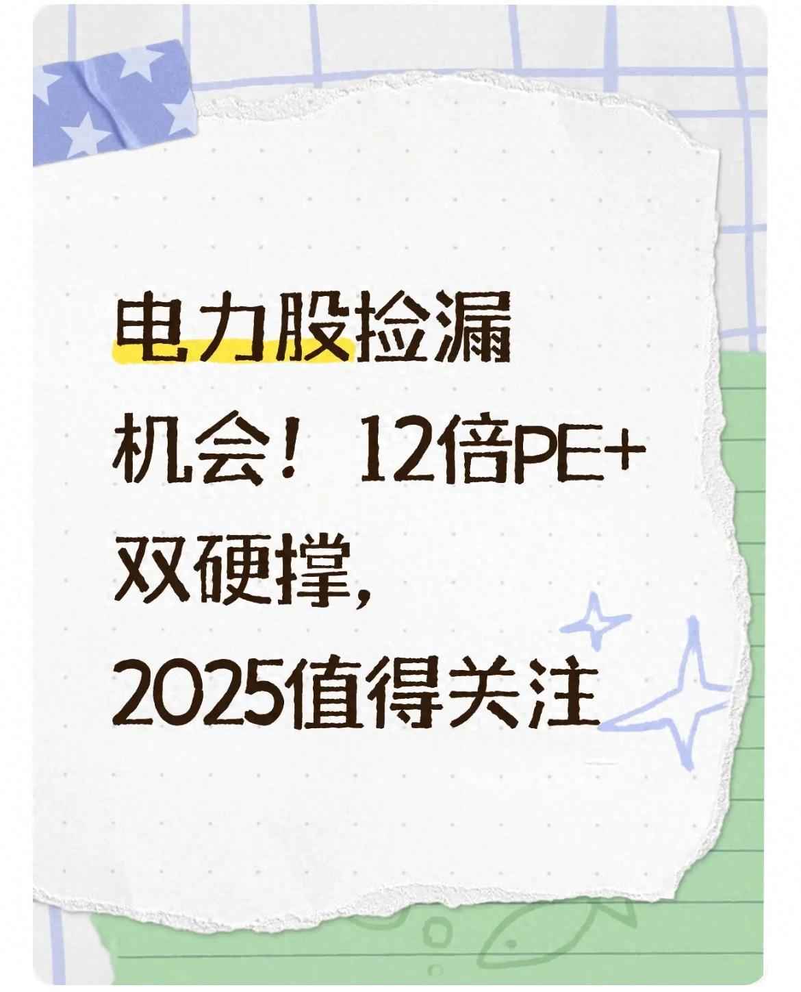 2025年电力股投资机遇：12倍PE下的价值挖掘与双支撑策略