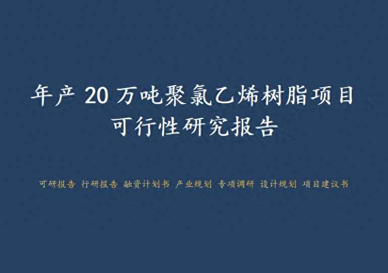 沈阳cpvc电力管直销 年产20万吨聚氯乙烯树脂项目可行性研究报告
