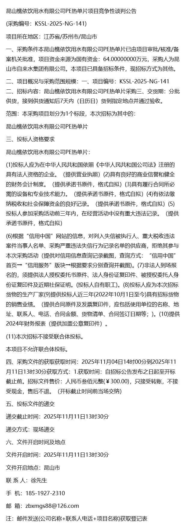 2025年昆山樵依饮用水有限公司PE热单片项目竞争性谈判公告